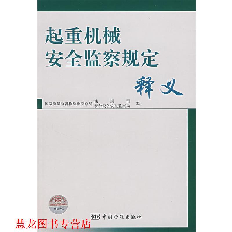 【正版书籍】 起重机械安全监察规定释义 国家质量监督检验检疫总局法规司,特种设备安全监察局 编 中国标准出版社