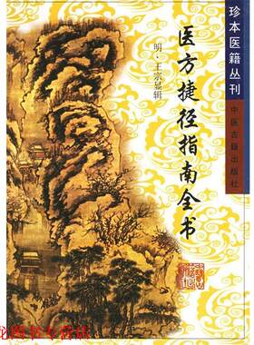 【正版书籍】 医方捷径指南全书—珍本医籍丛刊  中医古籍出版社