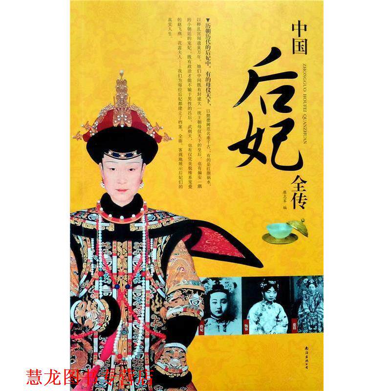 【正版书籍】 中国后妃全传 南海出版公司