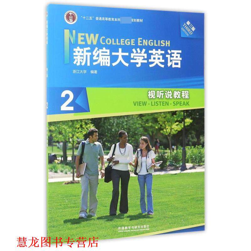 【正版书籍】 新编大学英语2:视听说教程 何莲珍 著,浙江大学 编 外语教学与研究出版社