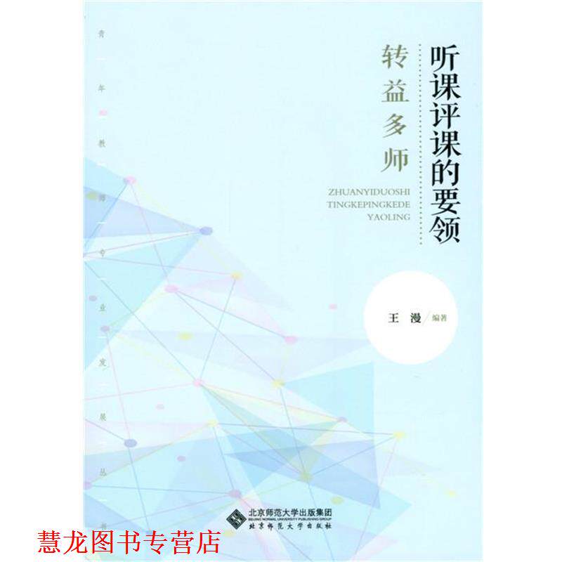 【正版书籍】 转益多师:听课评课的要领 王漫 北京师范大学出版社