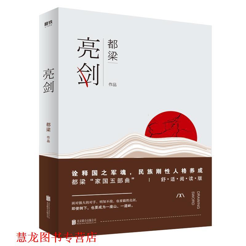 【正版书籍】 亮剑 都梁 北京联合出版有限公司