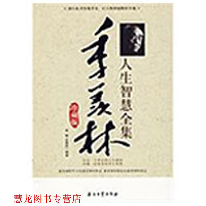 【正版书籍】 季羡林人生智慧全集 李敏,史慧莉　编著 石油工业出版社