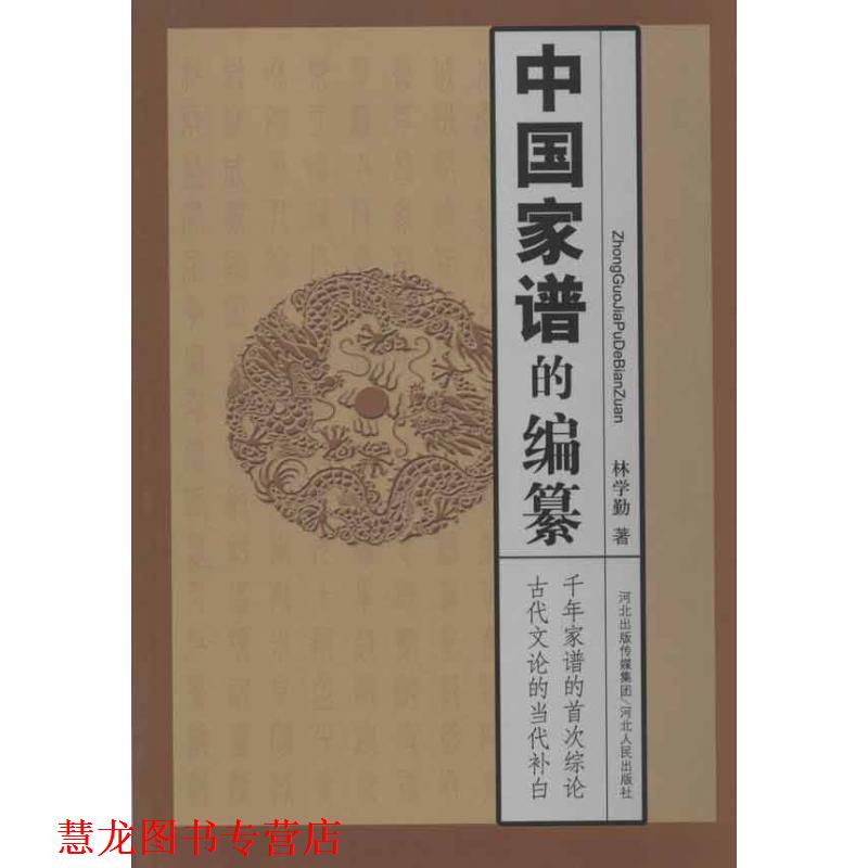 【正版书籍】 中国家谱的编篡 林学勤 河北人民出版社