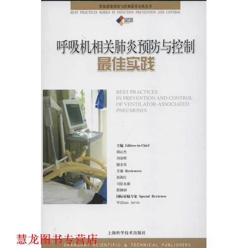 【正版书籍】 相关肺炎预防与控制实践 胡必杰　等编 上海科学技术出版社