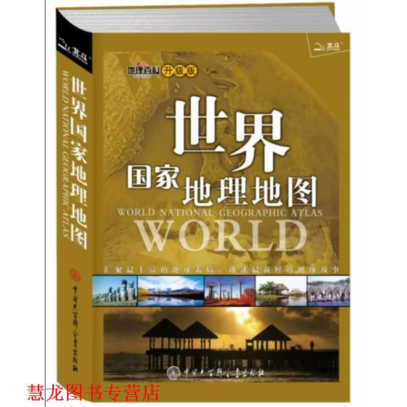 【正版书籍】 世界国家地理地图升级版地理百科简明版 《世界国家地理地图》编委会 编著 中国大百科全书出版社
