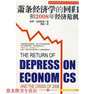 【正版书籍】 萧条经济学的回归和2008年经济危机 (美)保罗•克鲁格曼 著,刘波 译 中信出版社