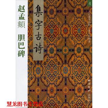【正版书籍】 赵孟頫:胆巴碑集字古诗书 胡三元 著 西泠印社出版社