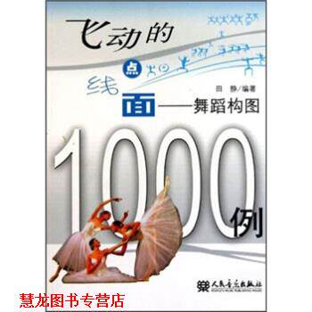 【正版书籍】 飞动的点线面:舞蹈构图1000例 田静 著 人民音乐出版社
