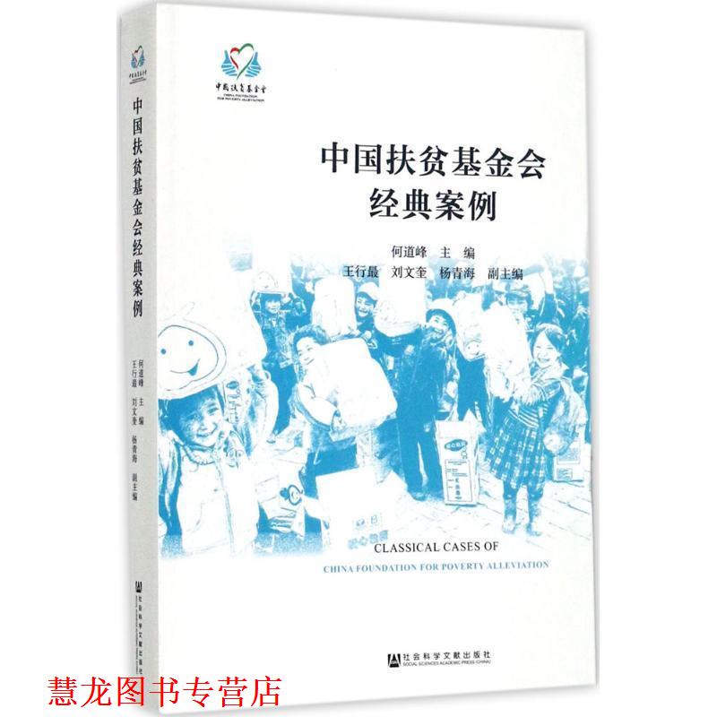【正版书籍】 中国扶贫基金会经典案例 何道峰 社会科学文献出版社