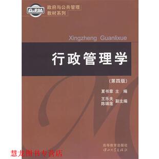 【正版书籍】 行政管理学 夏书章 主编,王乐夫,陈瑞莲 副主编 中山大学出版社
