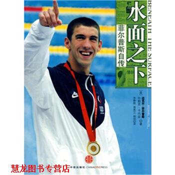 【正版书籍】 水面之下:菲尔普斯自传 [美] 菲尔普斯,[美] 卡内兹 著,李静懿 等 译 中信出版社，中信出版集团