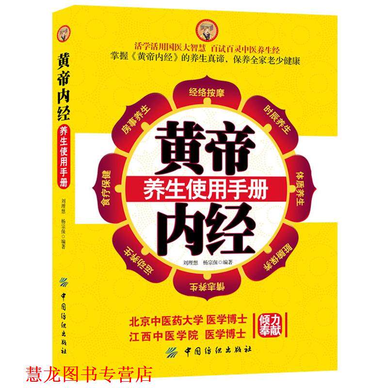 【正版书籍】 黄帝内经养生使用手册 刘理想,杨宗保 编著 中国纺织出版社