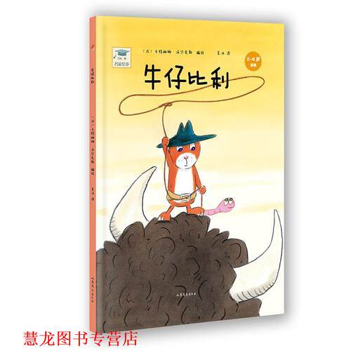 【正版书籍】 开心一刻名家绘本:牛仔比利 (法)沃尔克斯　编绘,吴冰　译 山东文艺出版社