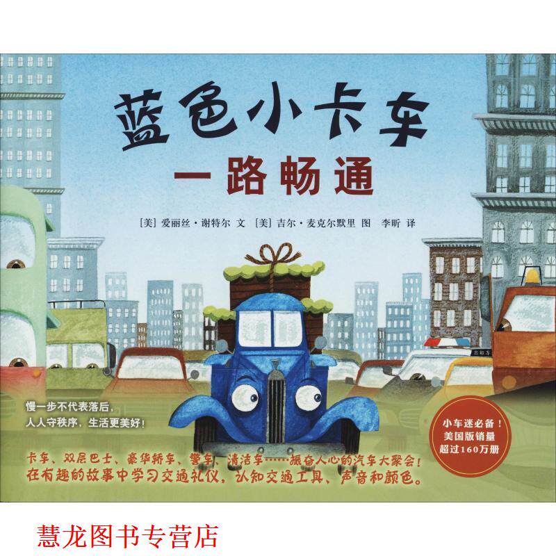 【正版书籍】 蓝色小卡车一路畅通 (美)爱丽丝·谢特尔著,(美)吉尔 麦克尔默里 绘 北京联合出版有限公司