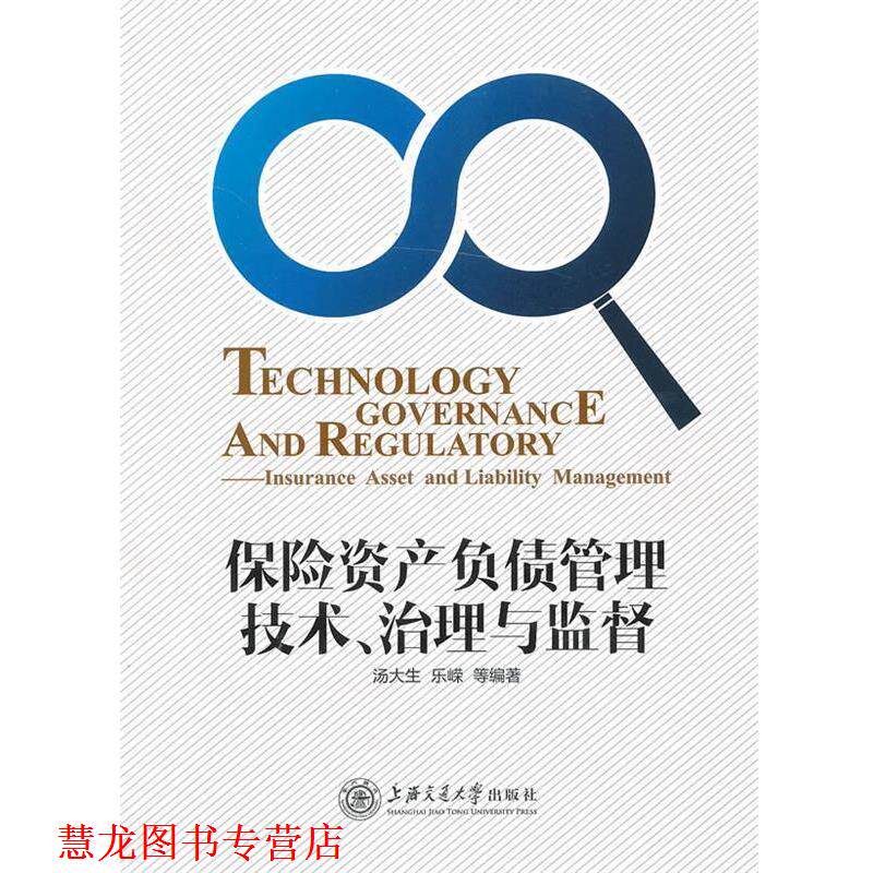 【正版书籍】 保险资产负债管理技术、治理与监督 汤大生 等 上海交通大学出版社