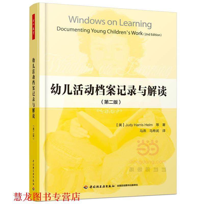 【正版书籍】 万千教育·活动档案记录与解读:第二版 (美)朱迪·哈里斯·赫尔姆(Judy Harris Helm) 等著,马燕,马希武 译 中国轻工