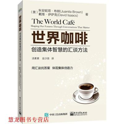 【正版书籍】 世界咖啡 (美)朱安妮塔·布朗(Juanita Brown),(美)戴维·伊萨克(David Isaacs) 著,汤素素,金沙浪 译 电子工业出版