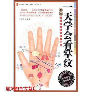 【正版书籍】 图解掌纹诊病速学速查手册:学会看掌纹 王宝玲 著 中国商业出版社