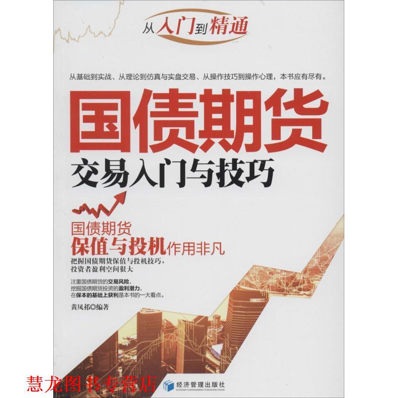 【正版书籍】 国债期货交易入门与技巧 黄凤祁 经济管理出版社