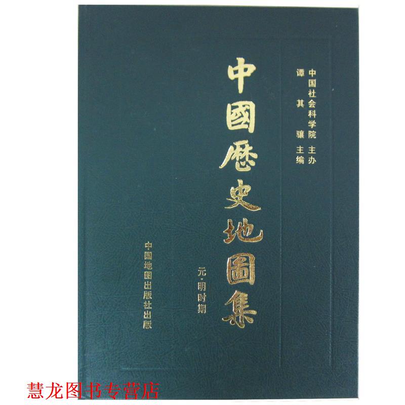 【正版书籍】 中国历史地图集 中国地图出版社 中国地图出版社