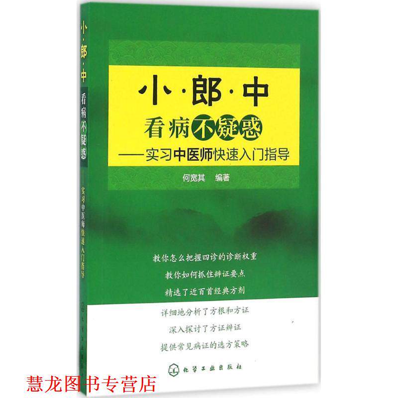 【正版书籍】 小郎中看病不疑惑-实习中医师入门指导 何宽其 编著 化学工业出版社