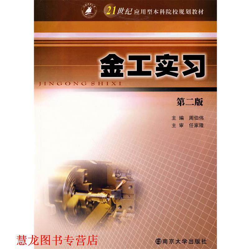 【正版书籍】 金工实习 第三版 洪超 编 南京大学出版社
