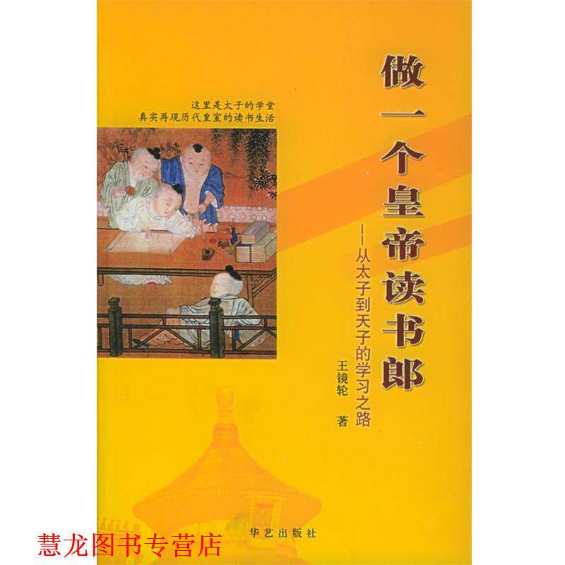【正版书籍】 做一个皇帝读书郎 王镜轮 著 华艺出版社
