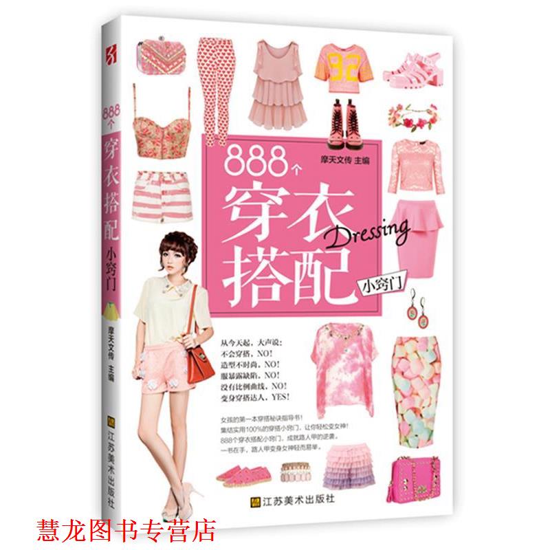 【正版书籍】 888个穿衣搭配小窍门 摩天文化 江苏凤凰美术出版社