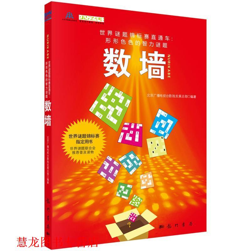 【正版书籍】 数墙 北京广播电视台数展总部编著 科学出版社