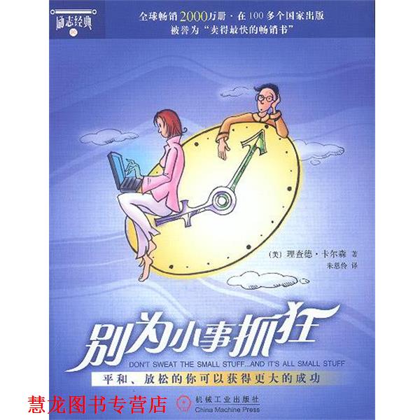 【正版书籍】 别为小事抓狂 [美]卡尔森 著,朱恩伶 译 机械工业出版社