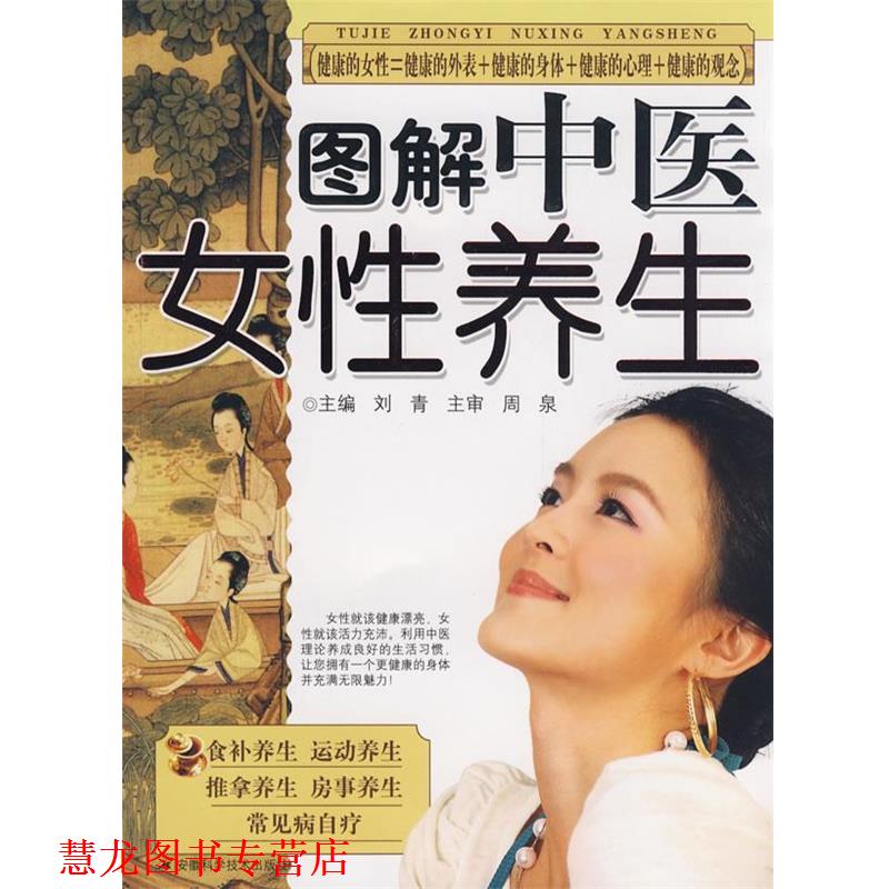 【正版书籍】 图解中医女性养生 刘青　主编 安徽科学技术出版社