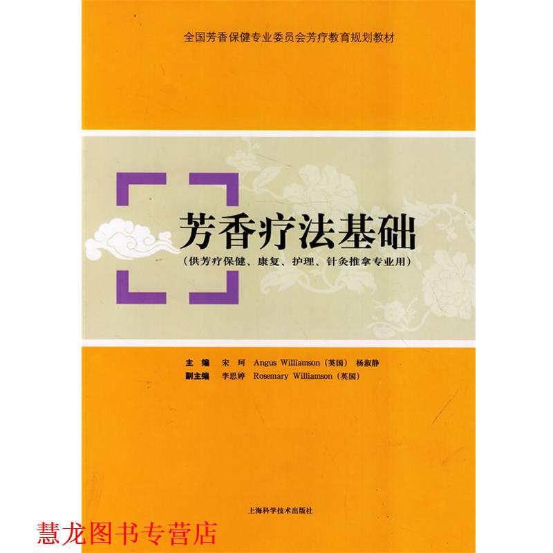 【正版书籍】 芳香疗法基础 宋珂,（英）威廉姆森,杨淑静　主编 上海科学技术出版社