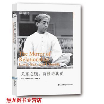 【正版书籍】 关系之镜:两性的真爱 (印) 克里希那穆提著 九州出版社
