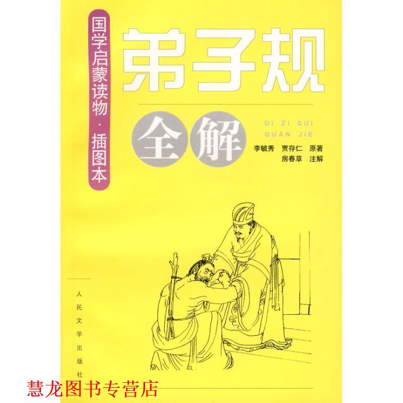 【正版书籍】 弟子规全解-国学启蒙读物-插图本 李毓秀 人民文学出版社