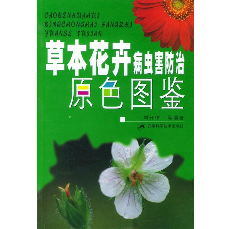 【正版书籍】 草本花卉病虫害防治原色图鉴 刘开律 等编著 安徽科学技术出版社