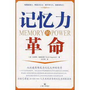 记忆力 革命 美 田中雨 书籍 史考特·海格伍德 上海三联书店 正版