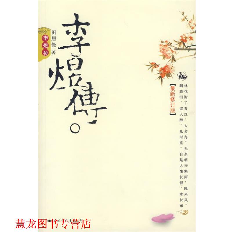 【正版书籍】 李煜传 田居俭 著 国际文化出版公司