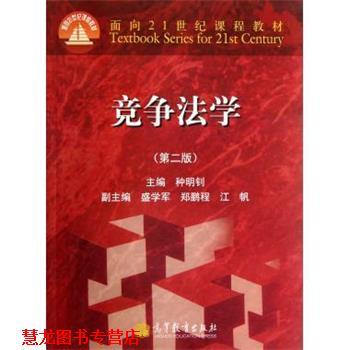 【正版书籍】 面向21世纪课程教材:竞争法学 种明钊,盛学军,郑鹏程 等 编 高等教育出版社