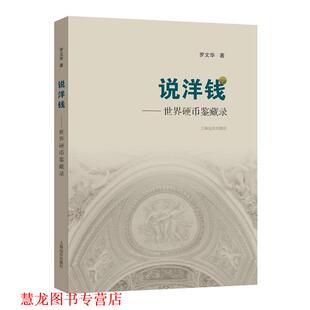 【正版书籍】 说洋钱 罗文华 著 上海远东出版社