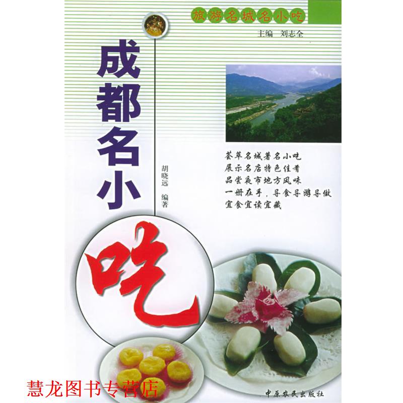 【正版书籍】 成都名小吃 胡晓远 编著 中原农民出版社发行部