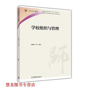 【正版书籍】 学校组织与管理 杨颖秀 高等教育出版社