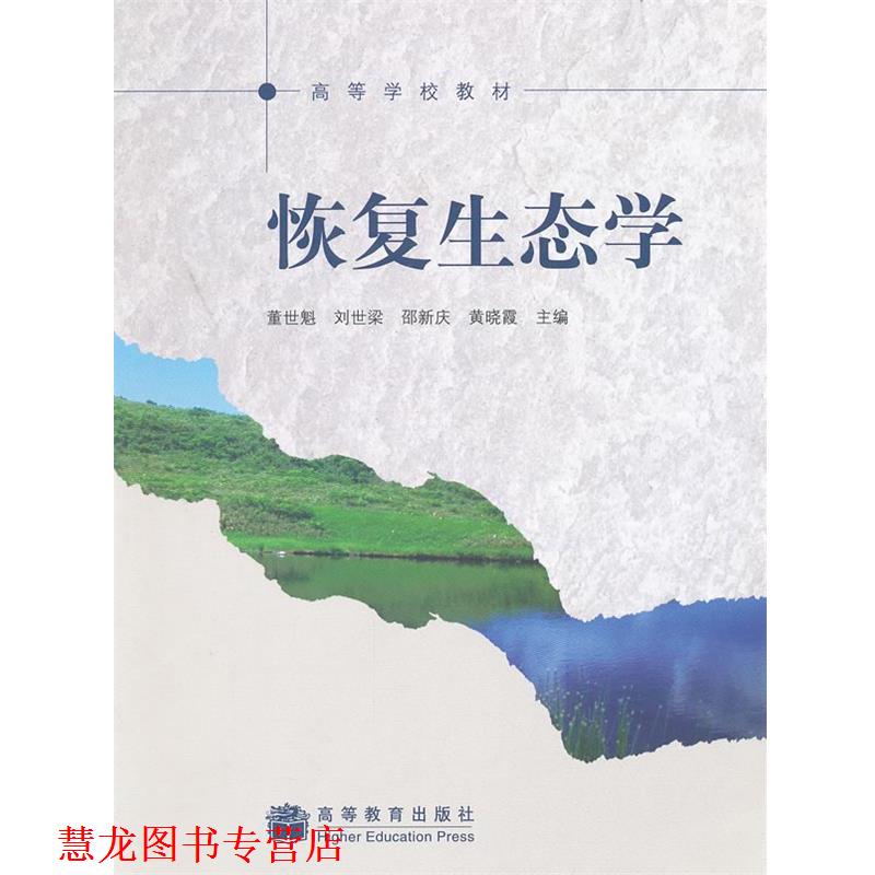 【正版书籍】 恢复生态学 董世魁 等主编 高等教育出版社