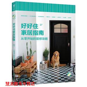 【正版书籍】 好好住家居指南:从零开始的装修攻略 好好住 著 北京联合出版公司