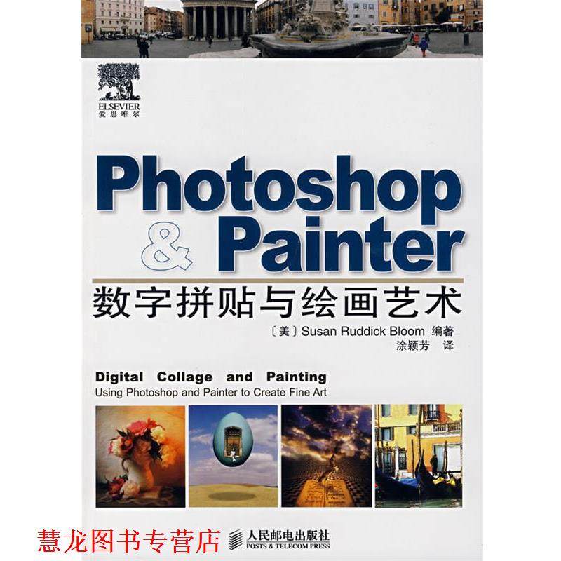 【正版书籍】 photoshop painter数字拼贴与绘画艺术 (美)布鲁姆(Bloom,S.R.)　编著,涂颖芳　译 人民邮电出版社