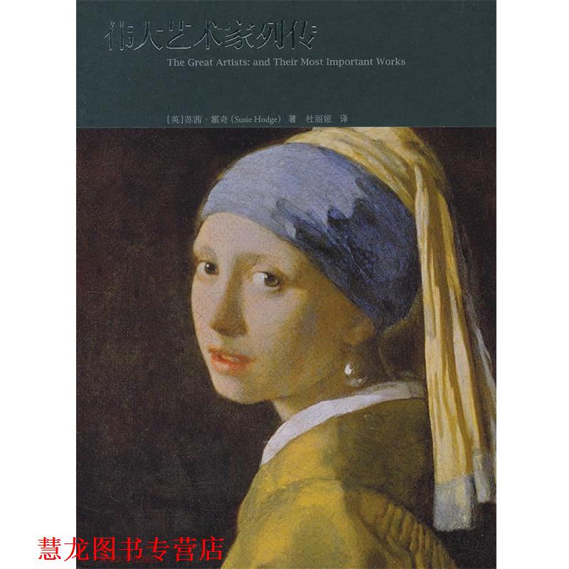 【正版书籍】 伟大艺术家列传 [英]苏茜.霍奇 清华大学出版社