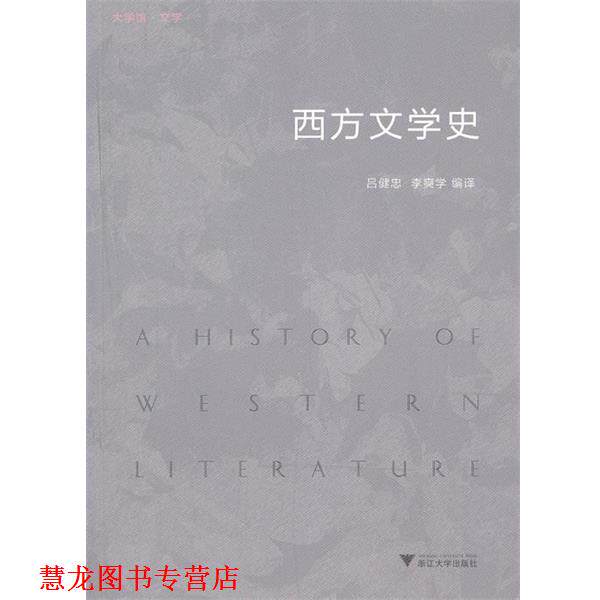 【正版书籍】 西方文学史 吕健忠 等 编译 浙江大学出版社