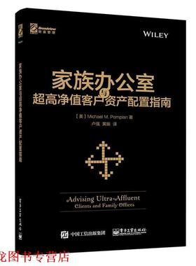 【正版书籍】 家族办公室与超高净值客户资产配置指南 (美)Michael M. Pompian(迈克尔.庞皮恩)　著,卢强 电子工业出版社