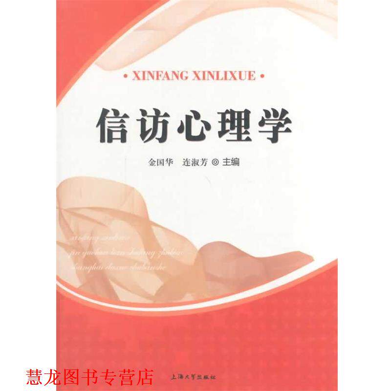 【正版书籍】 信访心理学 金国华 等 上海大学出版社