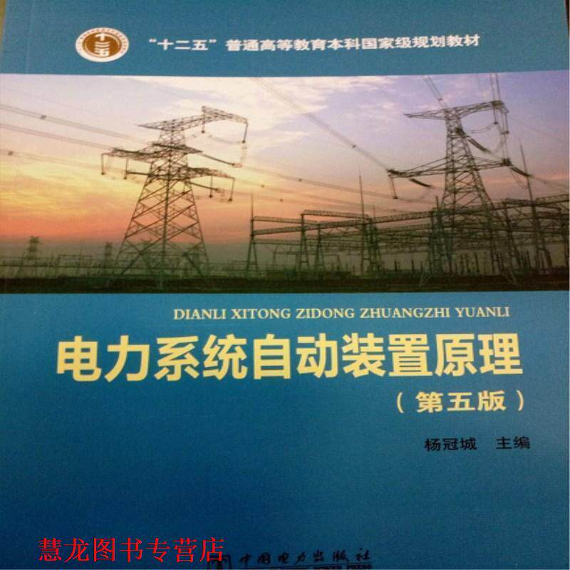 【正版书籍】 普通高等教育“十二五”规划教材 普通高等教育“”国家级规划教材 电力系统自动装置原理 杨冠城 编 中国电力出版社